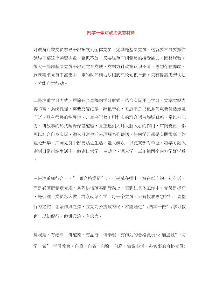 2023年两学一做讲政治发言材料.docx_第1页