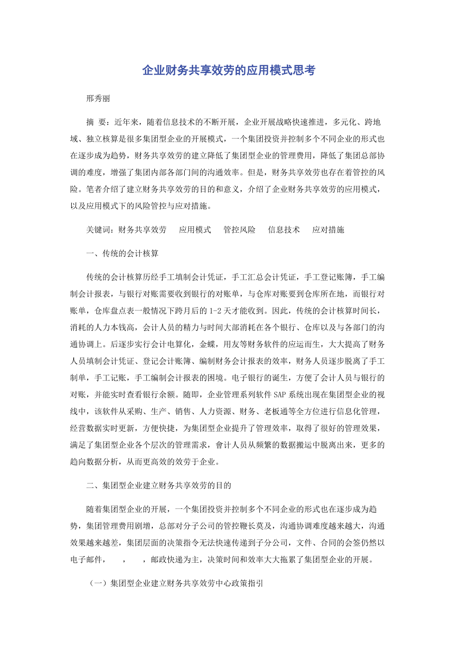 2023年企业财务共享服务的应用模式思考.docx_第1页