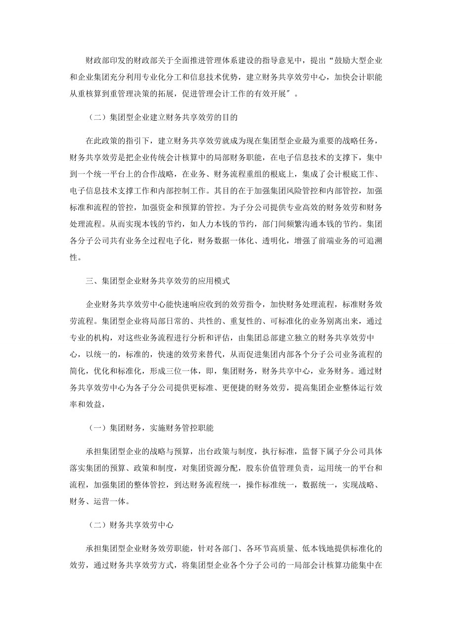 2023年企业财务共享服务的应用模式思考.docx_第2页