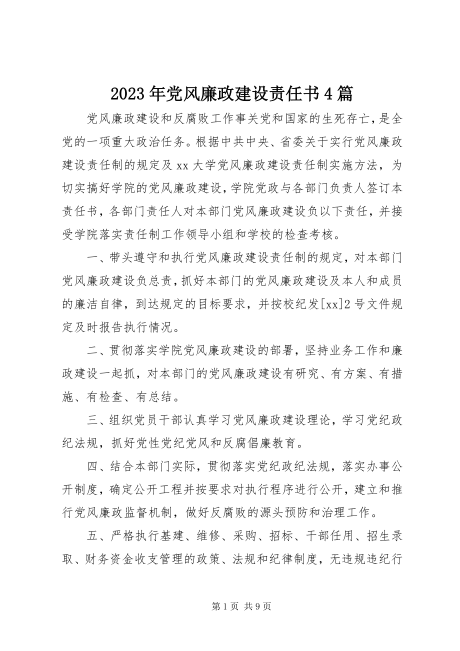 2023年党风廉政建设责任书4篇.docx_第1页