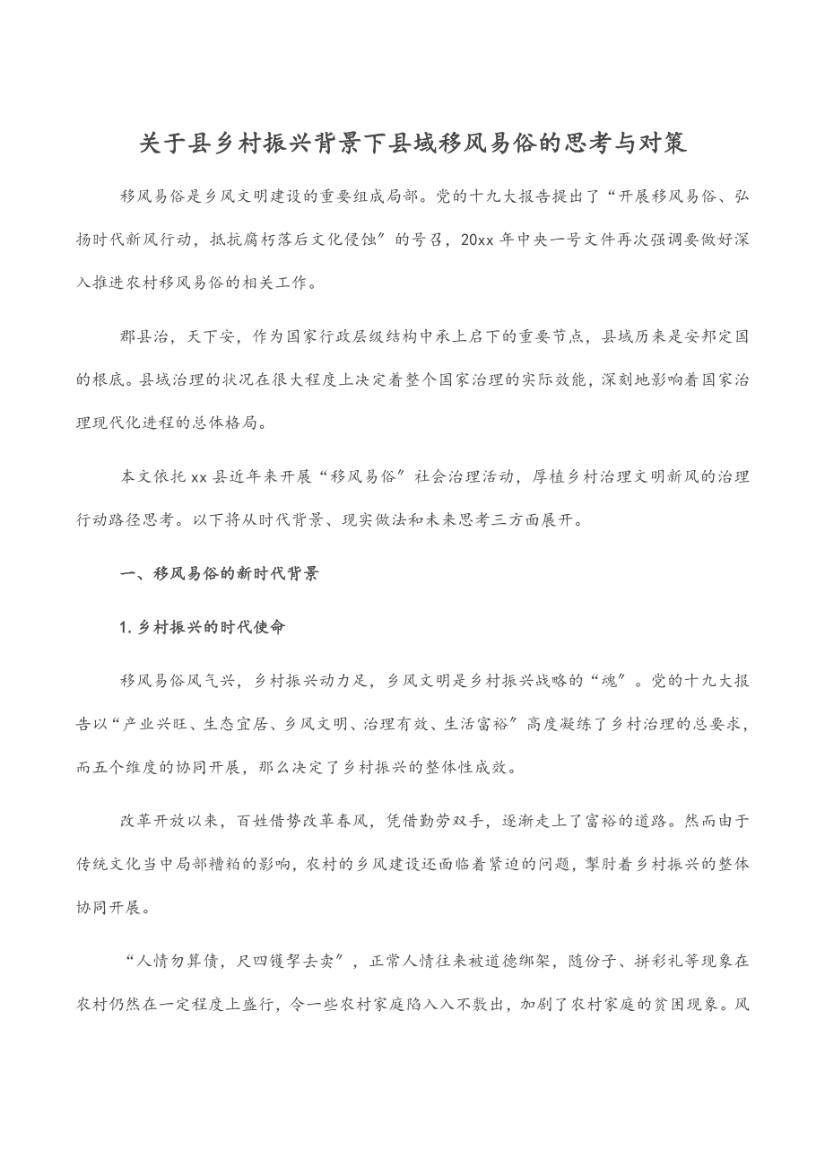 关于县乡村振兴背景下县域移风易俗的思考与对策.docx_第1页