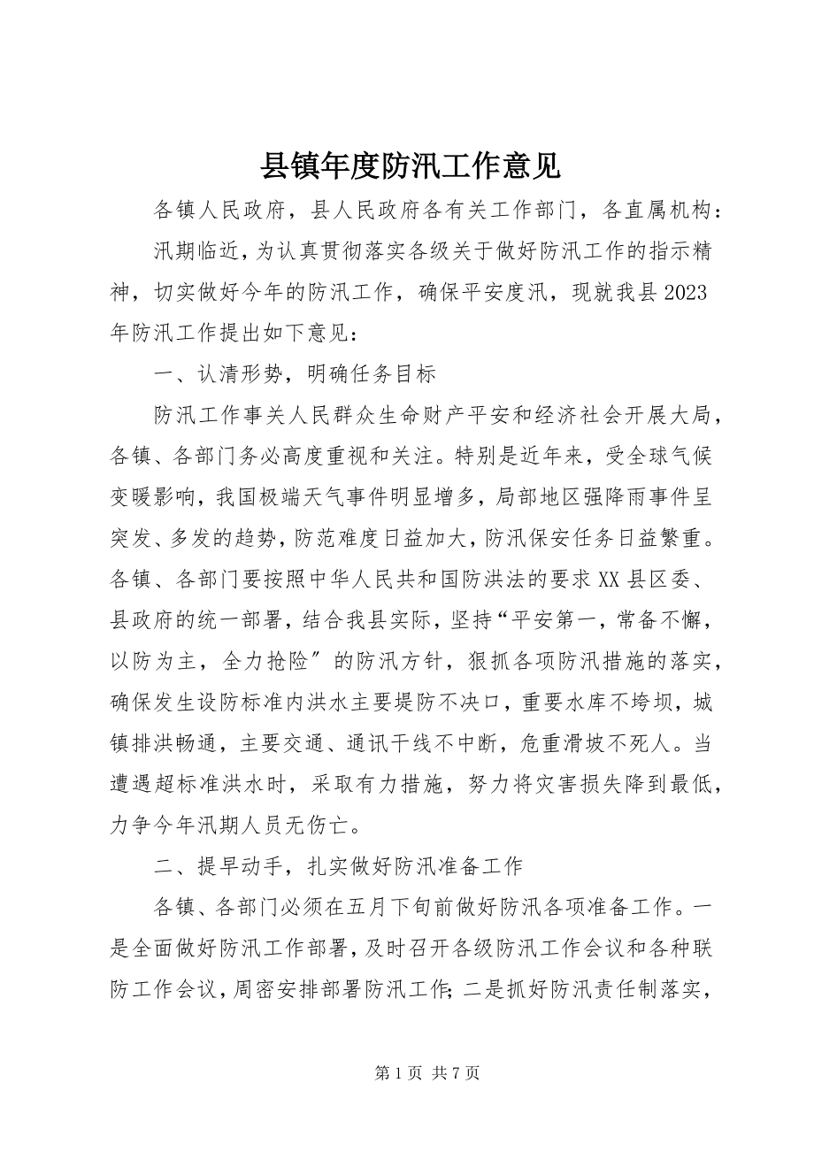 2023年县镇年度防汛工作意见.docx_第1页