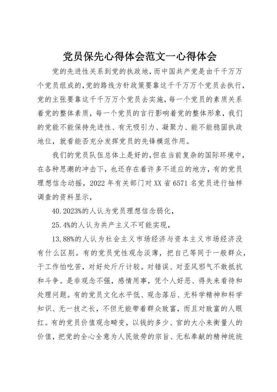 2023年党员保先心得体会一心得体会.docx_第1页