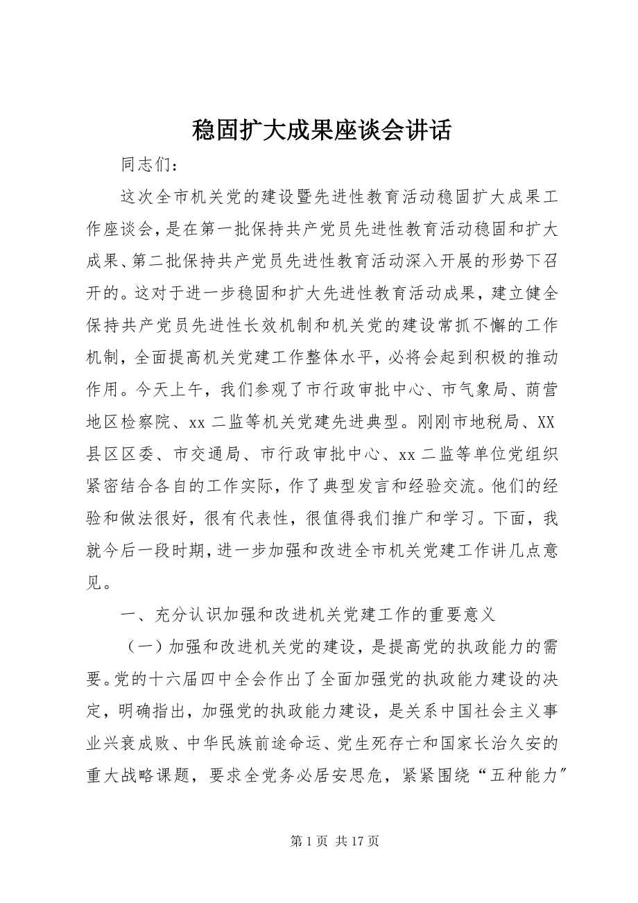 2023年巩固扩大成果座谈会致辞.docx_第1页