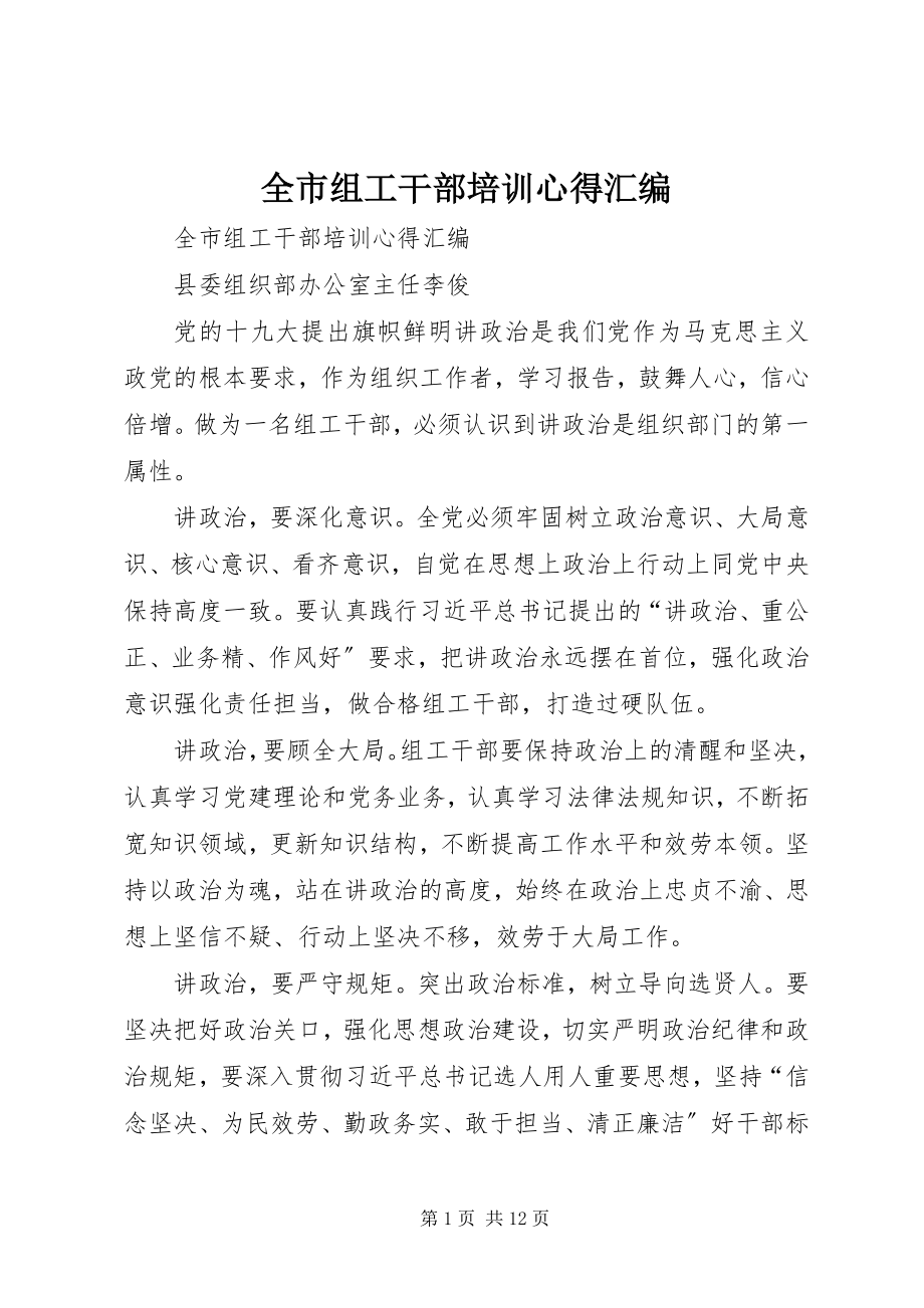 2023年全市组工干部培训心得汇编.docx_第1页