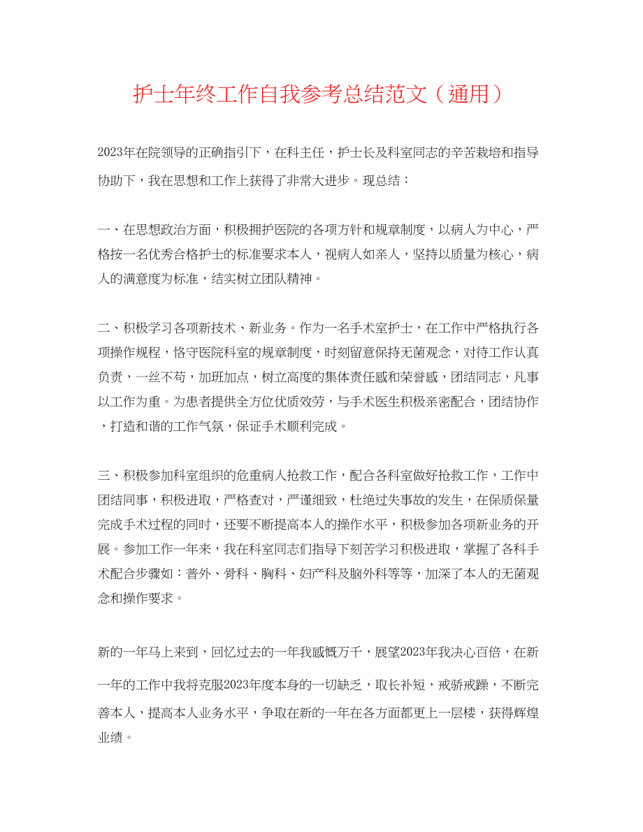 2023年护士终工作自我总结范文.docx_第1页