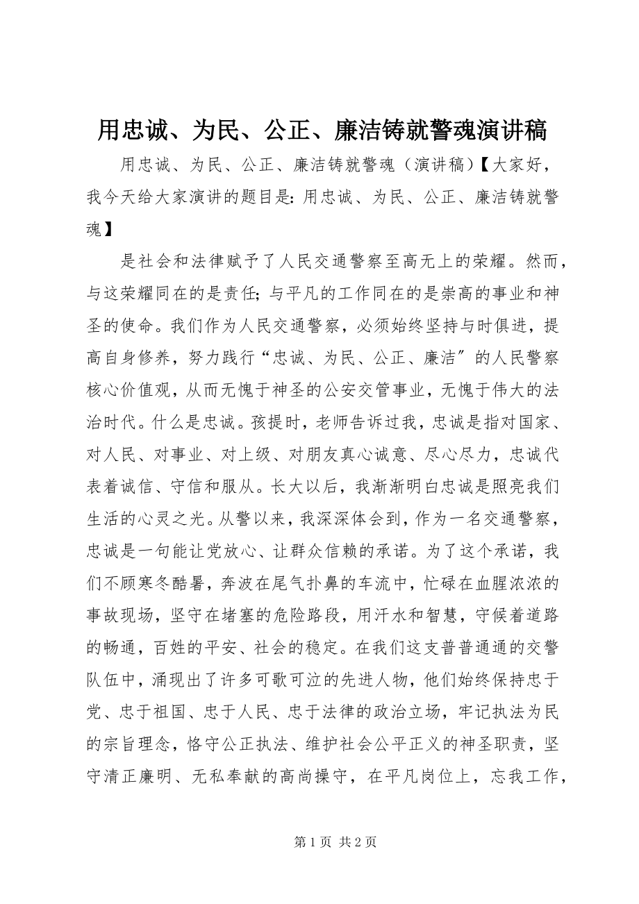 2023年用忠诚为民公正廉洁铸就警魂演讲稿.docx_第1页