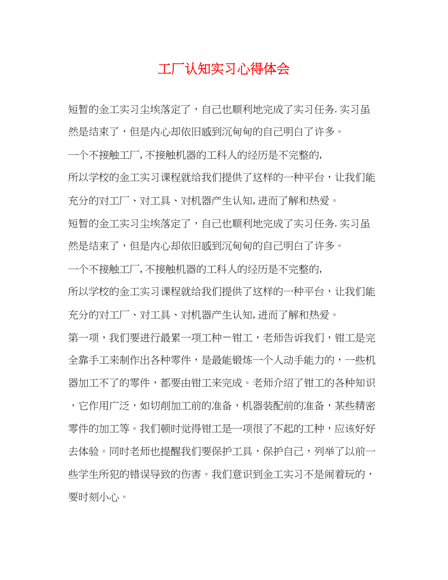 2023年工厂认知实习心得体会2.docx_第1页