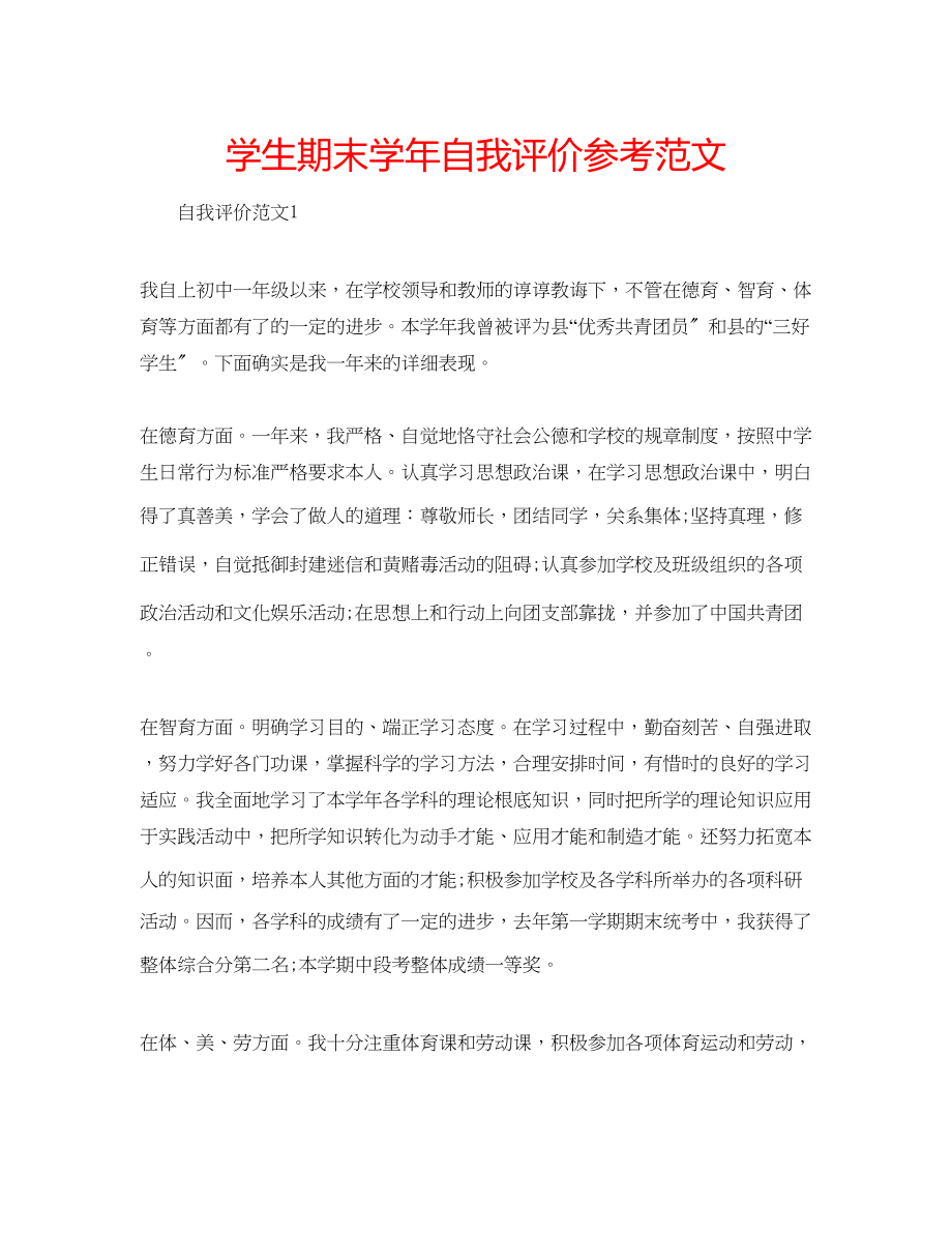 2023年学生期末学自我评价范文.docx_第1页