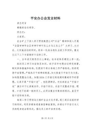 2023年安全办公会讲话材料新编.docx