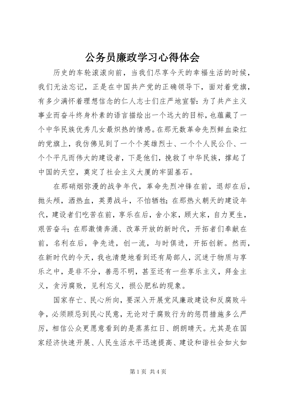 2023年公务员廉政学习心得体会.docx_第1页