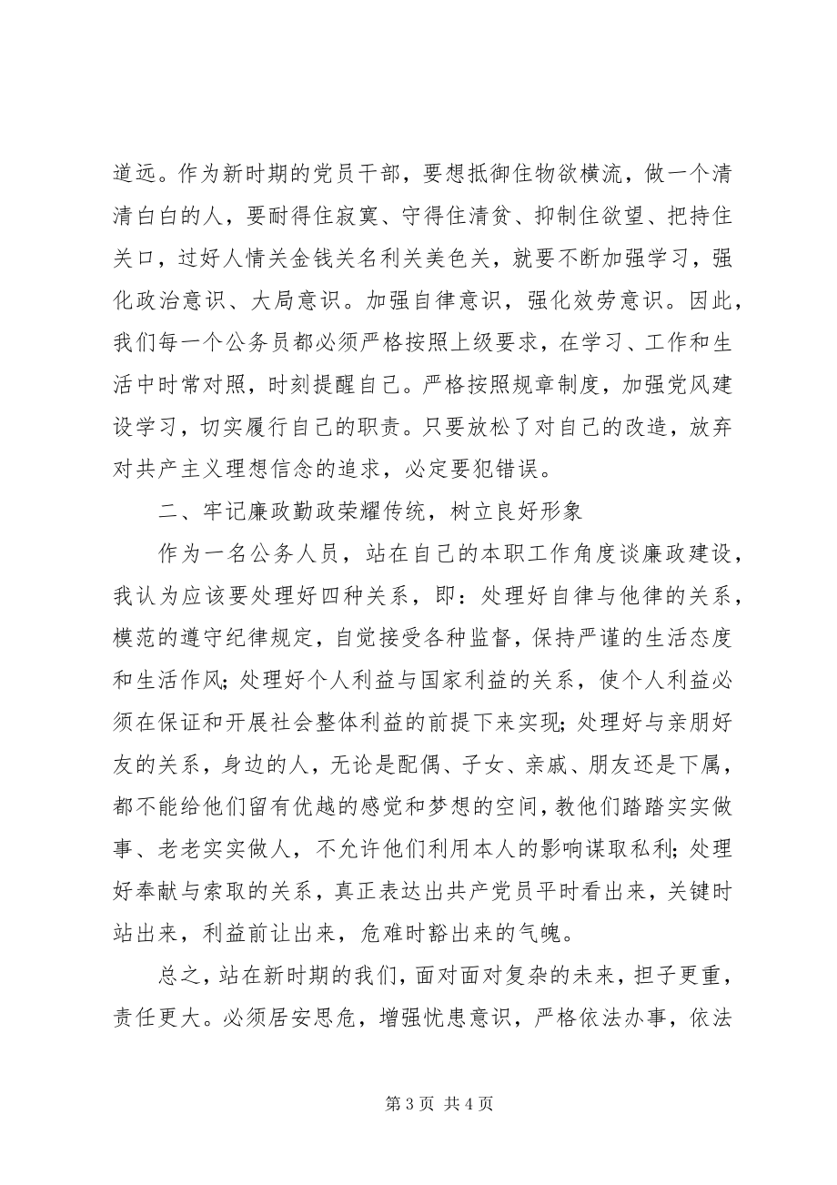 2023年公务员廉政学习心得体会.docx_第3页