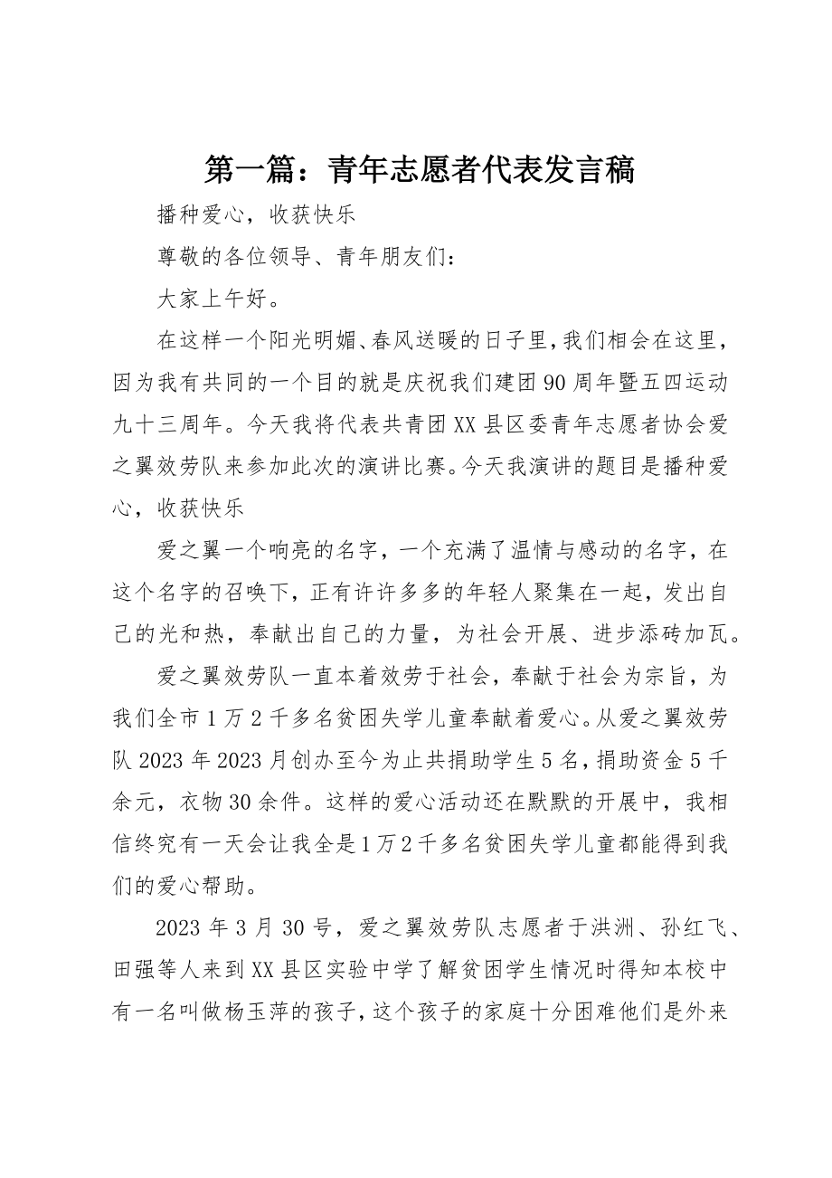 2023年xx青年志愿者代表讲话稿新编.docx_第1页