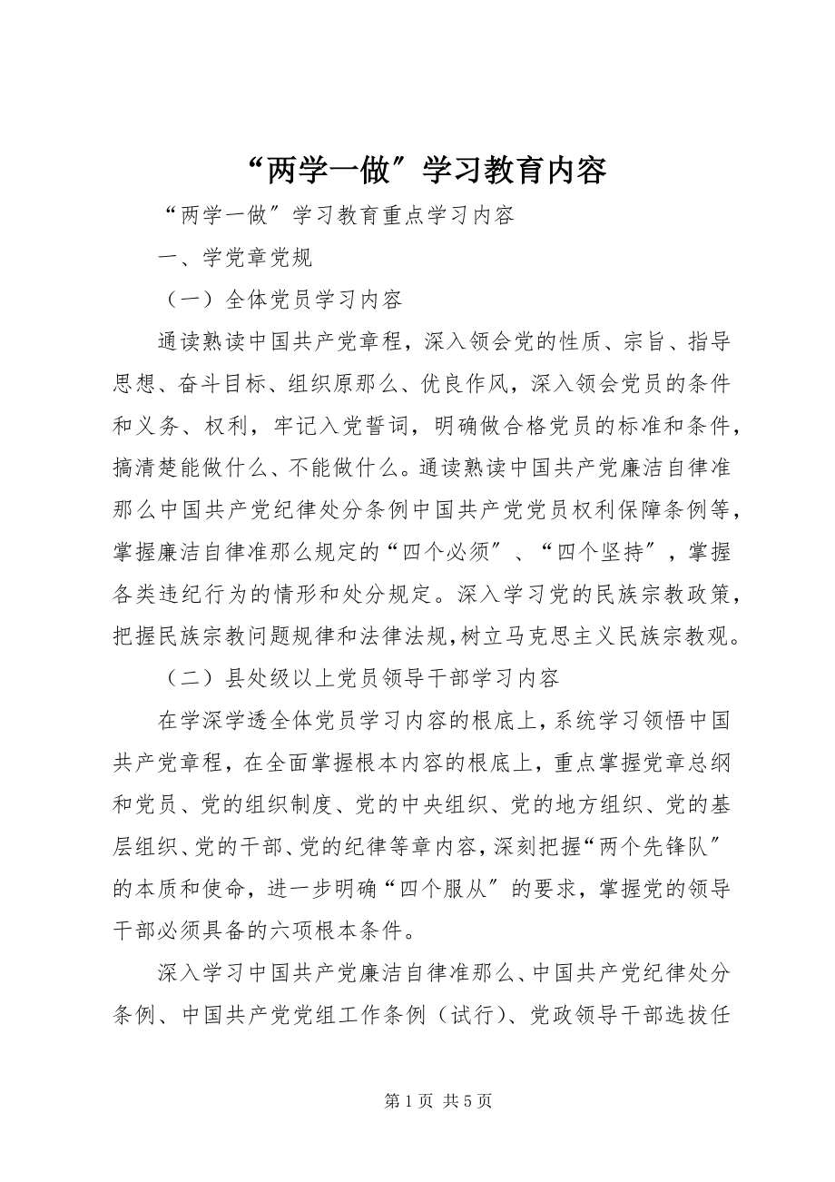 2023年两学一做学习教育内容.docx_第1页