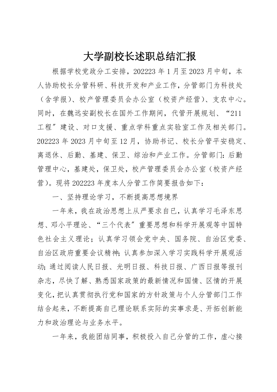 2023年大学副校长述职总结汇报.docx_第1页