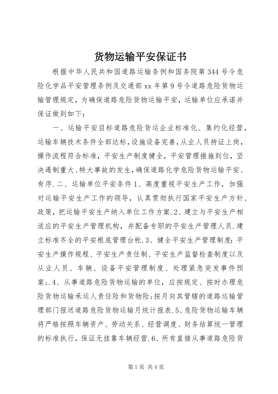 2023年货物运输安全保证书.docx_第1页