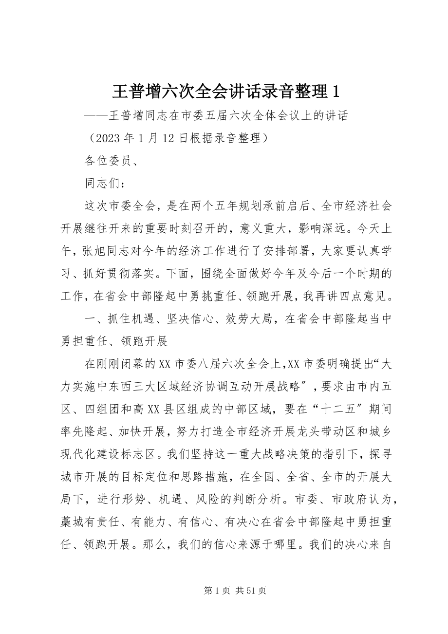 2023年王普增六次全会致辞录音整理1.docx_第1页