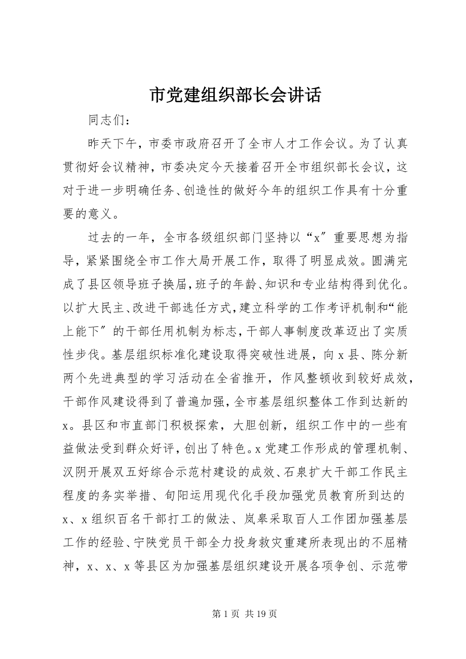 2023年市党建组织部长会致辞.docx_第1页