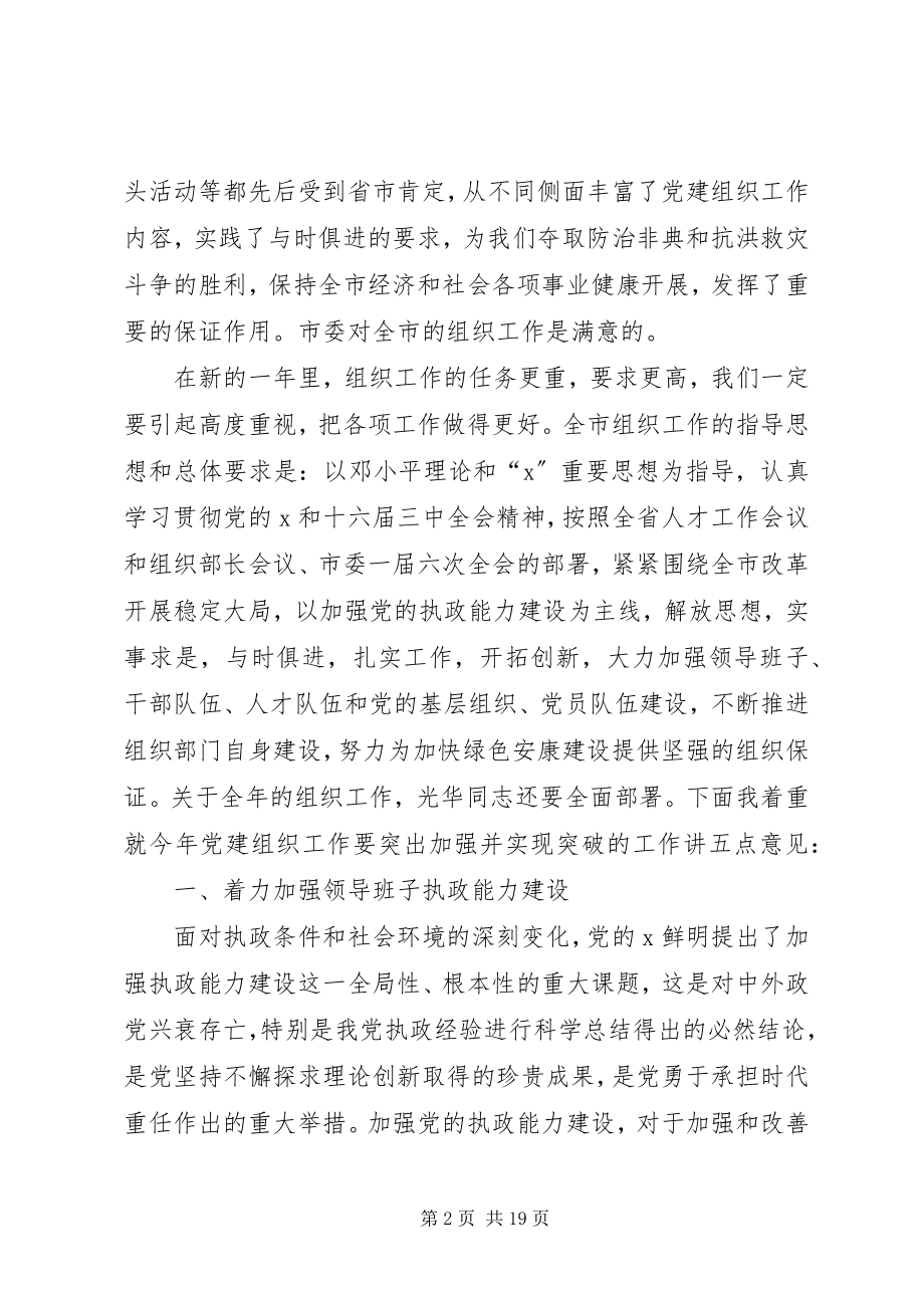 2023年市党建组织部长会致辞.docx_第2页