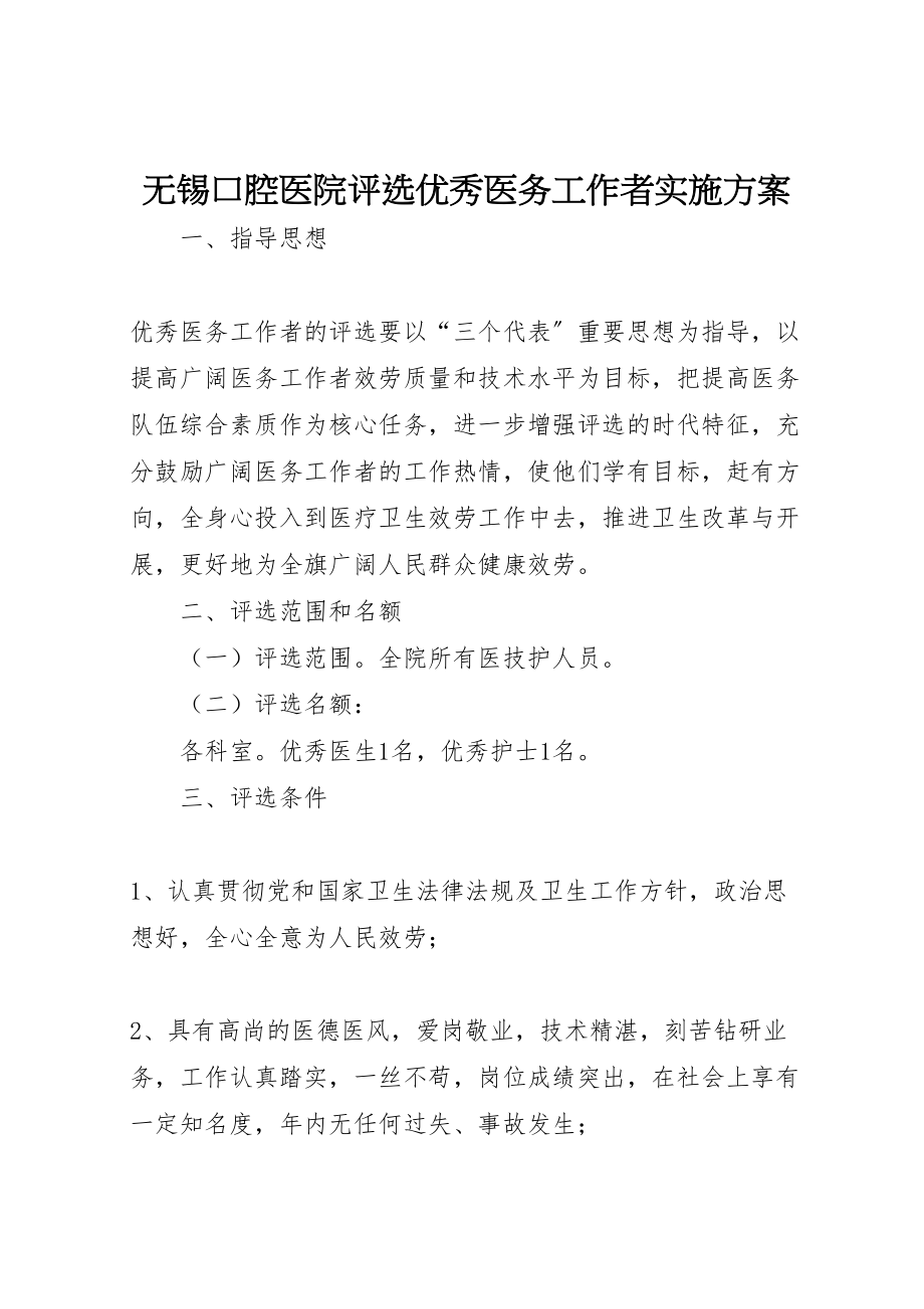 2023年无锡口腔医院评选优秀医务工作者实施方案.doc_第1页