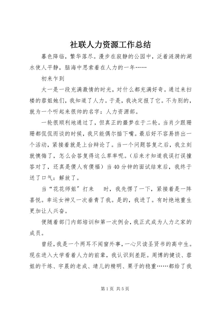 2023年社联人力资源工作总结.docx_第1页