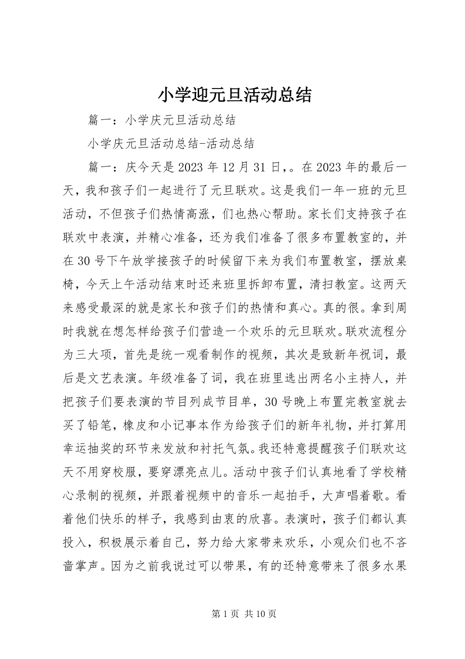 2023年小学迎元旦活动总结.docx_第1页