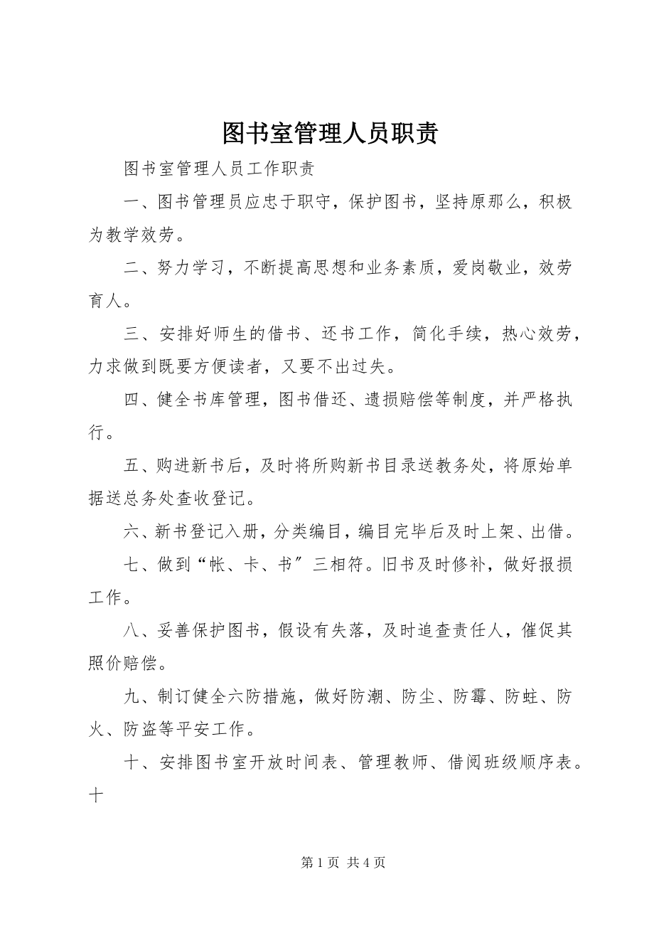 2023年图书室管理人员职责.docx_第1页