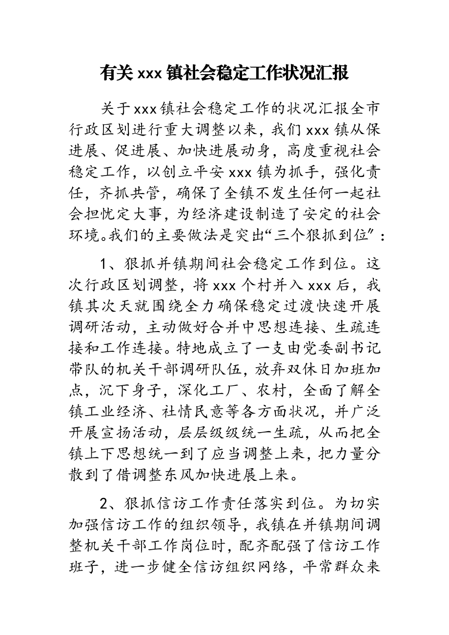 2023年xxx镇社会稳定工作情况汇报.doc_第1页