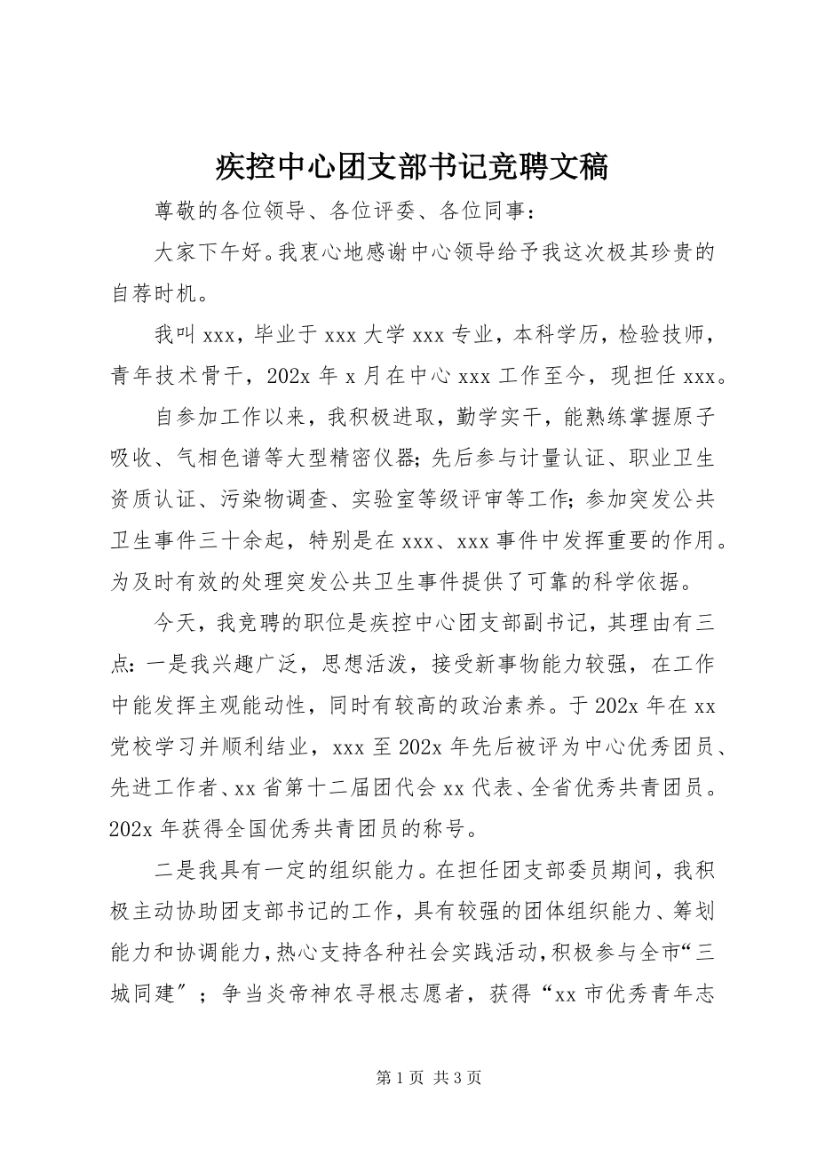 2023年疾控中心团支部书记竞聘文稿.docx_第1页