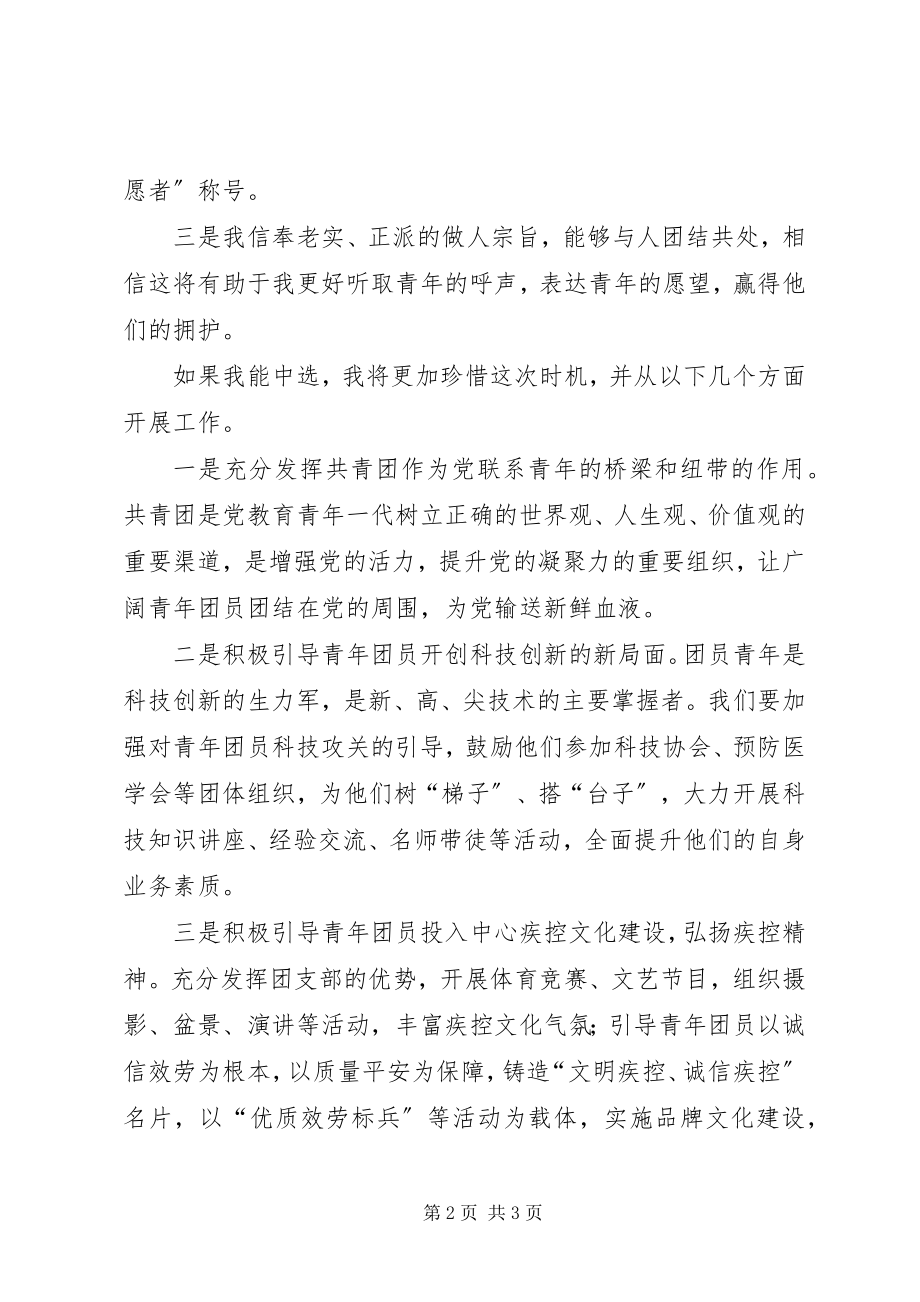 2023年疾控中心团支部书记竞聘文稿.docx_第2页