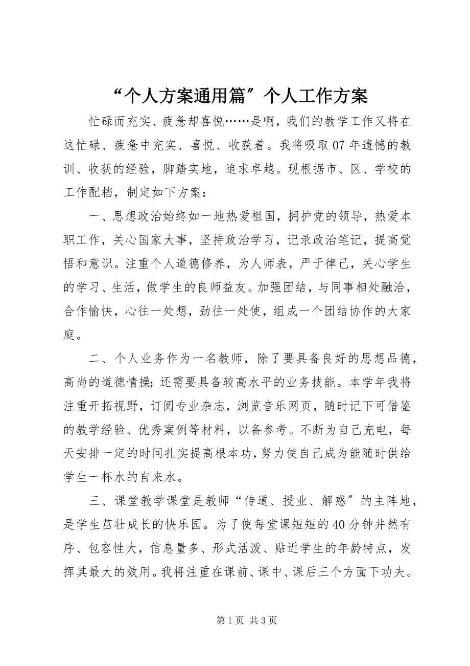 2023年个人计划通用篇个人工作计划.docx_第1页