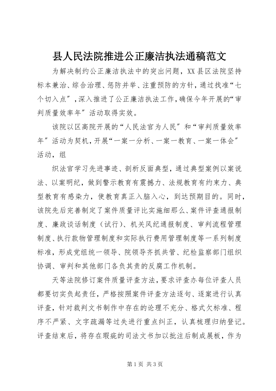 2023年县人民法院推进公正廉洁执法通稿.docx_第1页