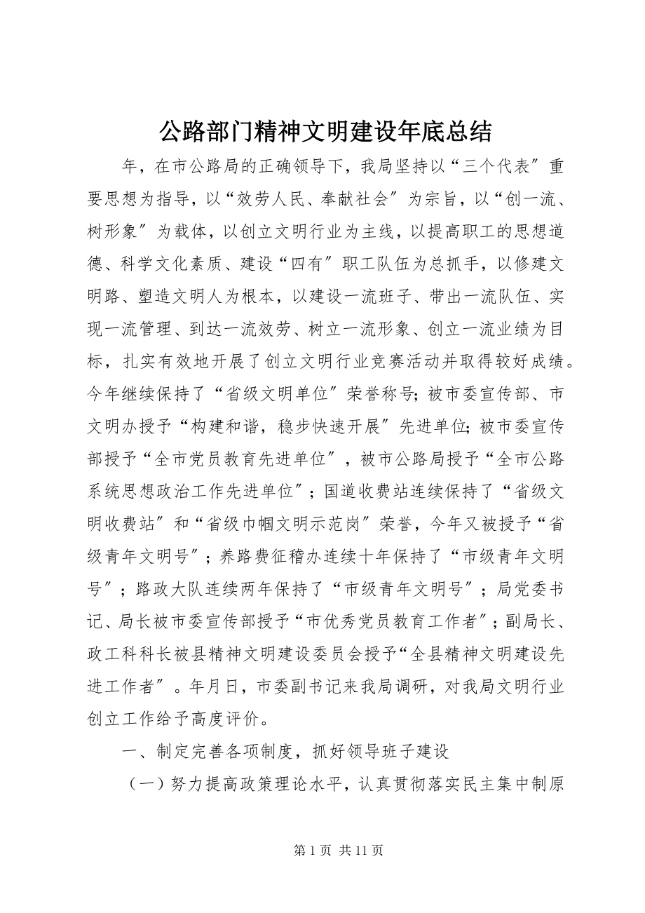 2023年公路部门精神文明建设年底总结.docx_第1页