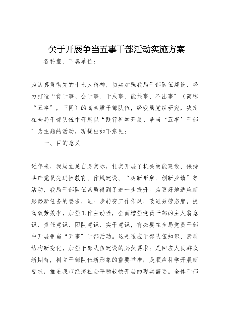 2023年关于开展争当五事干部活动实施方案.doc_第1页