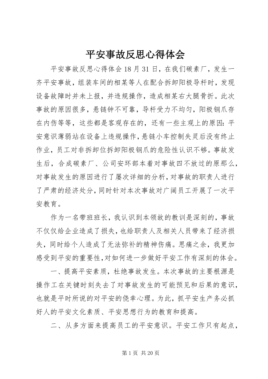 2023年安全事故反思心得体会新编.docx_第1页