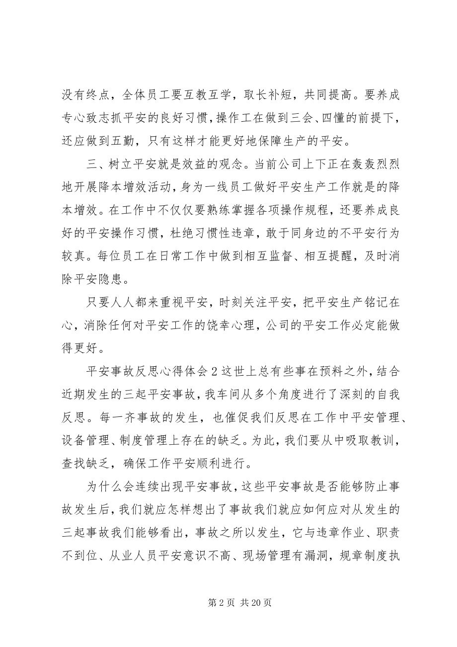 2023年安全事故反思心得体会新编.docx_第2页