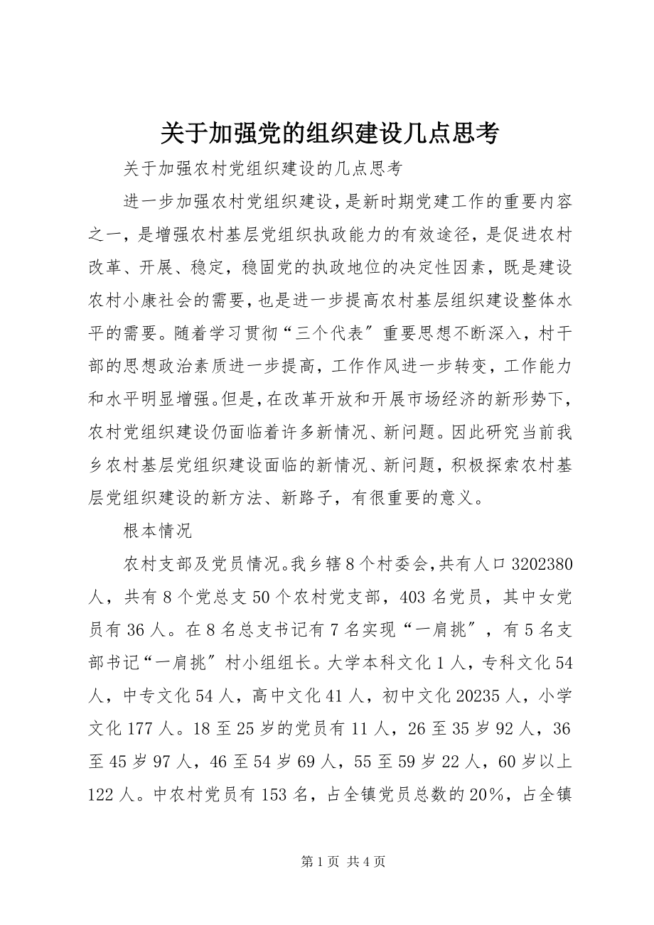 2023年加强党的组织建设几点思考.docx_第1页