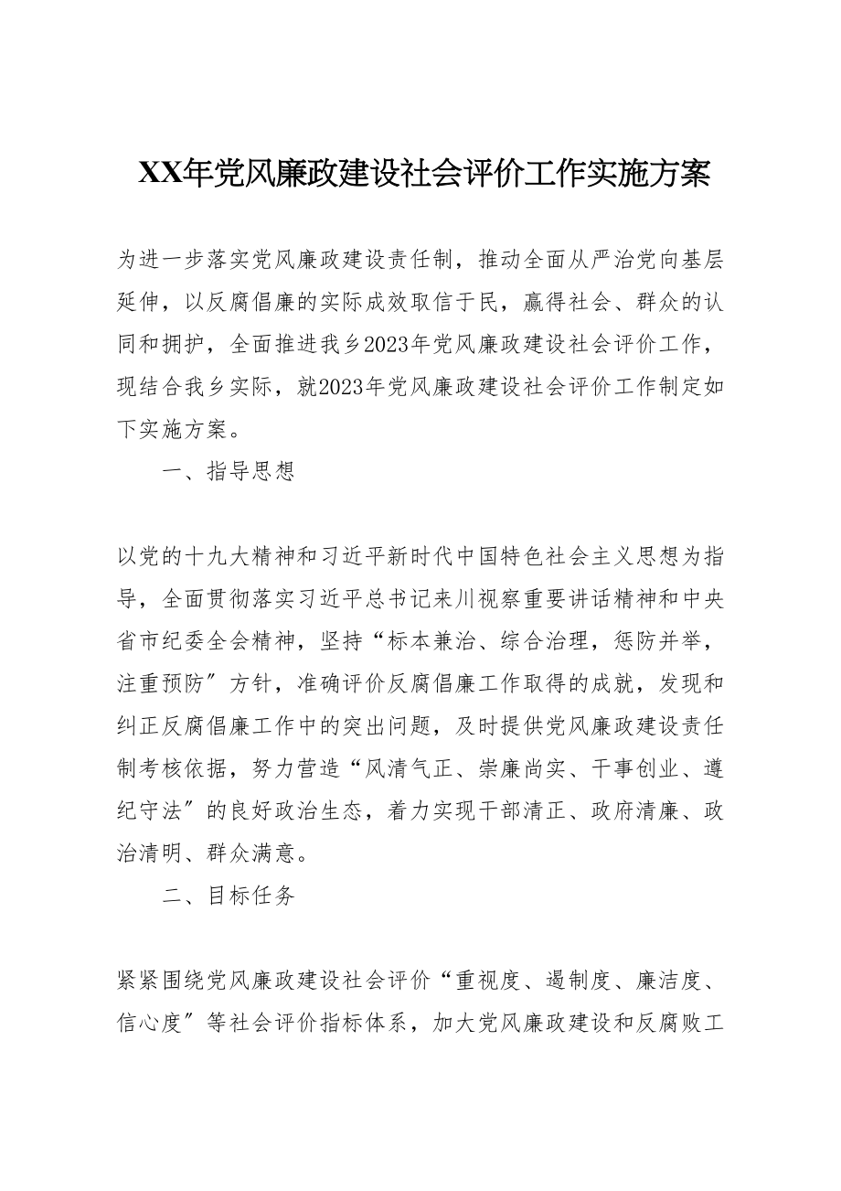 2023年党风廉政建设社会评价工作实施方案 .doc_第1页