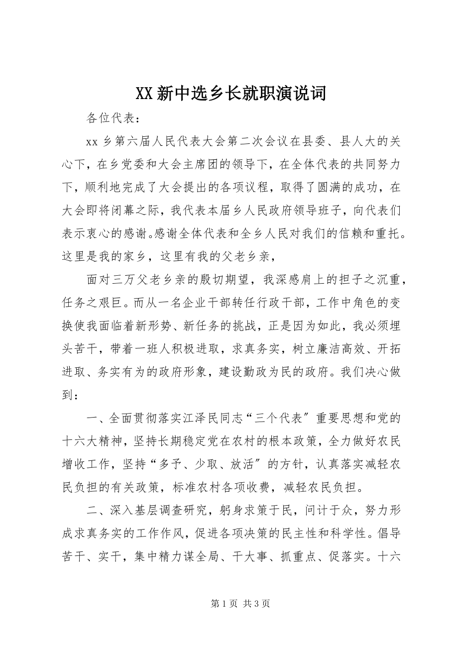 2023年XX新当选乡长就职演说词新编.docx_第1页