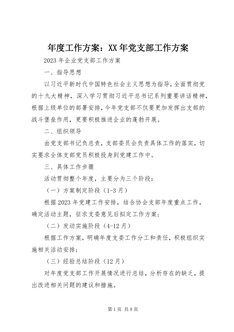 2023年工作计划党支部工作计划.docx_第1页