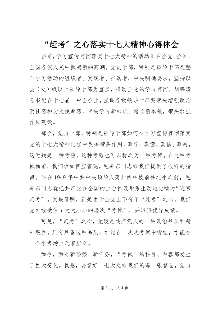 2023年“赶考”之心落实十七大精神心得体会.docx_第1页