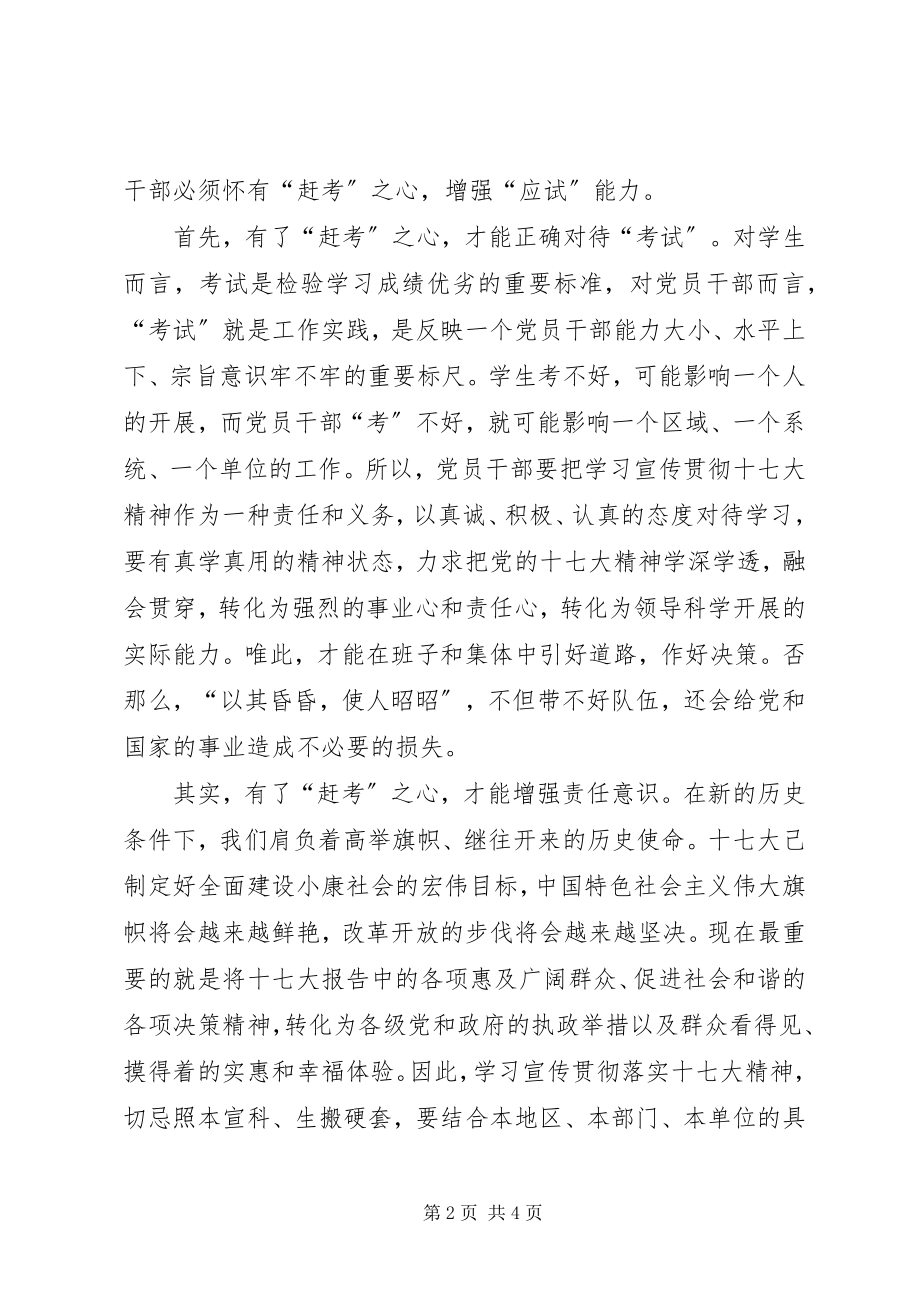 2023年“赶考”之心落实十七大精神心得体会.docx_第2页