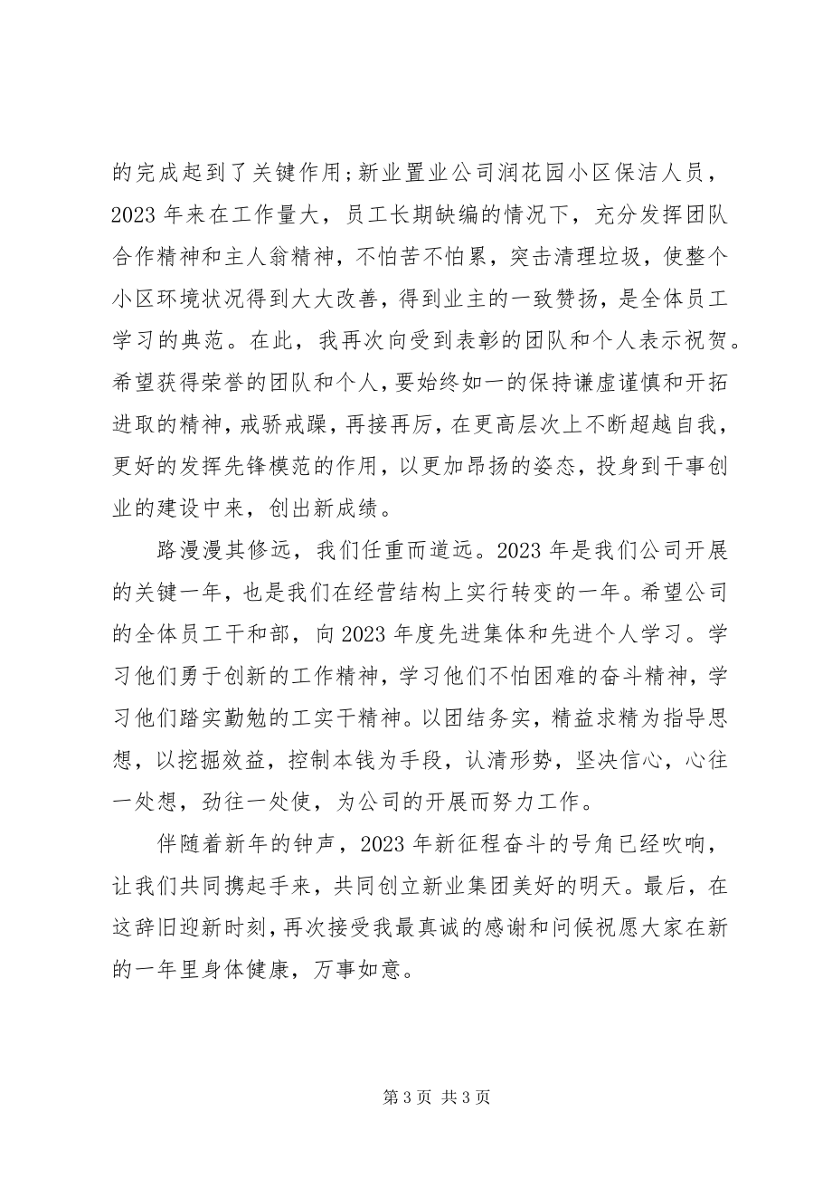 2023年公司表彰大会领导讲话稿.docx_第3页