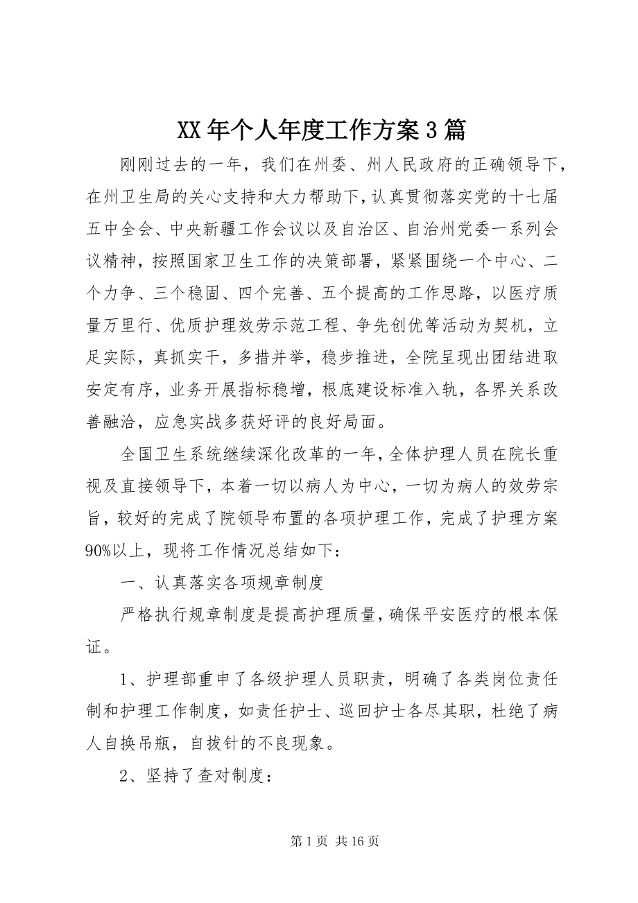 2023年个人度工作计划3篇.docx_第1页