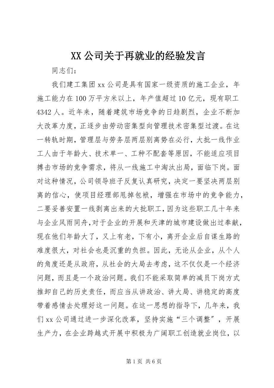 2023年XX公司关于再就业的经验讲话.docx_第1页