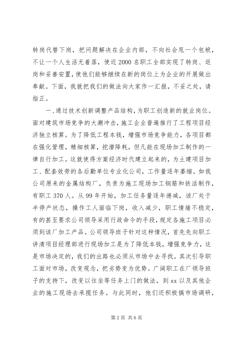 2023年XX公司关于再就业的经验讲话.docx_第2页