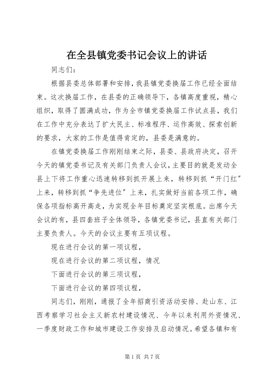 2023年在全县镇党委书记会议上的致辞.docx_第1页