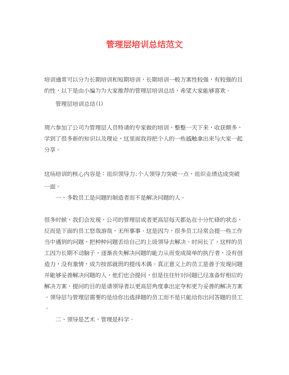 2023年管理层培训总结.docx_第1页