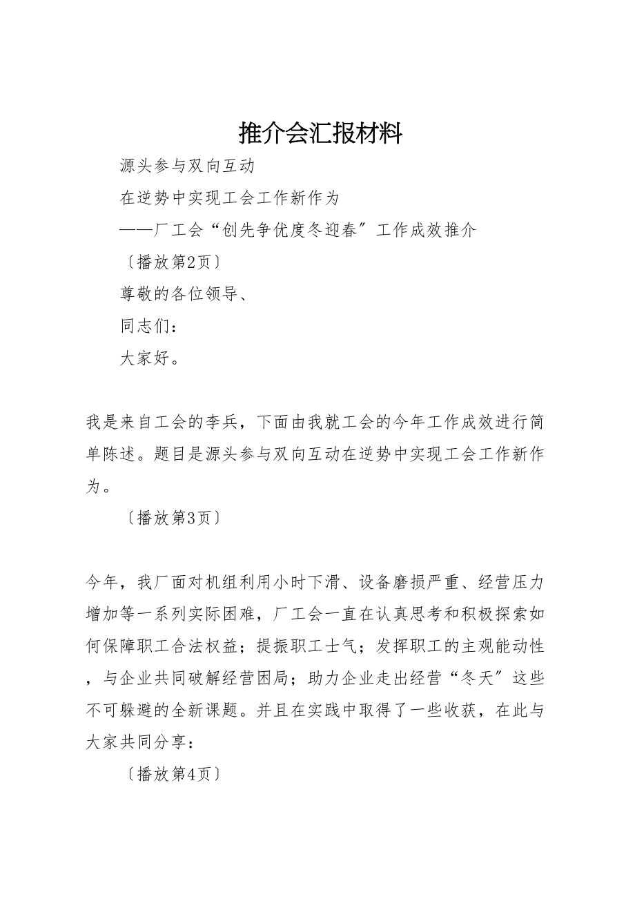 2023年推介会汇报材料.doc_第1页