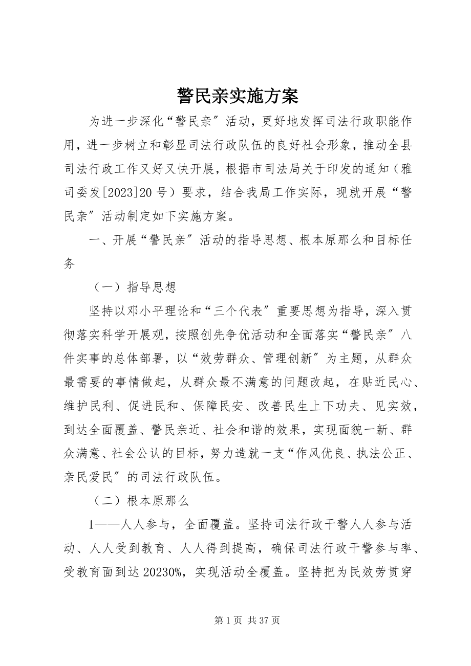 2023年警民亲实施方案.docx_第1页